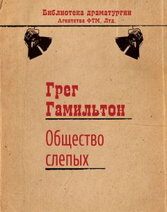 Грег Гамильтон - Общество слепых - Читать 📖 Читать онлайн 👀 Читаемые книги читать онлайн бесплатно 🔥 booksread-online.com