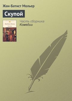 Жан-Батист Мольер - Скупой - Читать 📖 Читать онлайн 👀 Читаемые книги читать онлайн бесплатно 🔥 booksread-online.com