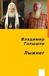 Владимир Голышев - Лыжнег - Читать | Читать онлайн | Читаемые книги читать онлайн бесплатно | booksread-online.com