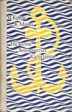 Владимир Крепс - На волне Знаменитых Капитанов - Читать 📖 Читать онлайн 👀 Читаемые книги читать онлайн бесплатно 🔥 booksread-online.com