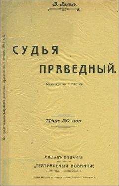 В Ленин - Судья праведный - Читать 📖 Читать онлайн 👀 Читаемые книги читать онлайн бесплатно 🔥 booksread-online.com