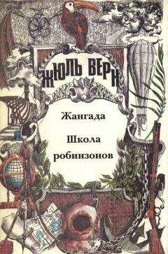 Анатолий Москвин - Загадки Жюля Верна - Читать | Читать онлайн | Читаемые книги читать онлайн бесплатно | booksread-online.com
