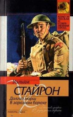 Уильям Стайрон - В заразном бараке - Читать 📖 Читать онлайн 👀 Читаемые книги читать онлайн бесплатно 🔥 booksread-online.com