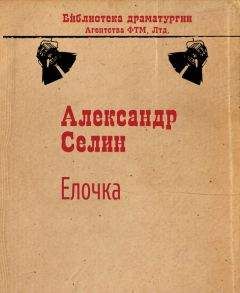 Александр Селин - Ёлочка - Читать 📖 Читать онлайн 👀 Читаемые книги читать онлайн бесплатно 🔥 booksread-online.com