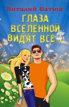 Виталий Батюк - Глаза Вселенной видят все… - Читать 📖 Читать онлайн 👀 Читаемые книги читать онлайн бесплатно 🔥 booksread-online.com