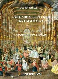 Пётр Киле - Санкт-Петербургский бал-маскарад [Драматическая поэма] - Читать 📖 Читать онлайн 👀 Читаемые книги читать онлайн бесплатно 🔥 booksread-online.com