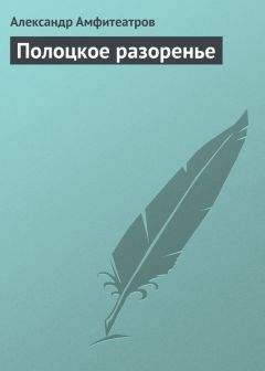 Александр Амфитеатров - Полоцкое разоренье - Читать 📖 Читать онлайн 👀 Читаемые книги читать онлайн бесплатно 🔥 booksread-online.com