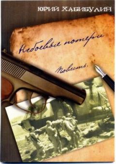 Юрий Хабибулин - Небоевые потери - Читать 📖 Читать онлайн 👀 Читаемые книги читать онлайн бесплатно 🔥 booksread-online.com