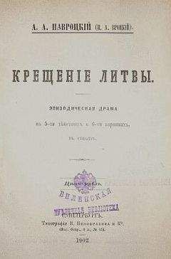 Александр Навроцкий - Крещение Литвы - Читать 📖 Читать онлайн 👀 Читаемые книги читать онлайн бесплатно 🔥 booksread-online.com