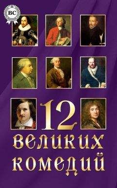 Коллектив авторов - 12 великих комедий - Читать 📖 Читать онлайн 👀 Читаемые книги читать онлайн бесплатно 🔥 booksread-online.com