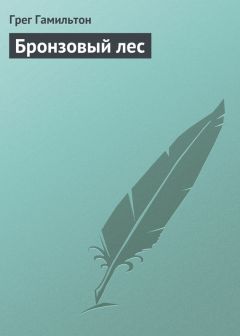 Грег Гамильтон - Бронзовый лес - Читать | Читать онлайн | Читаемые книги читать онлайн бесплатно | booksread-online.com