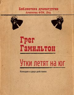 Грег Гамильтон - Утки летят на юг - Читать 📖 Читать онлайн 👀 Читаемые книги читать онлайн бесплатно 🔥 booksread-online.com