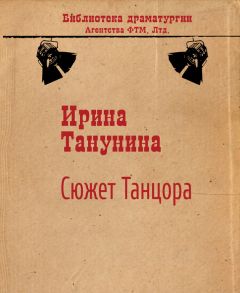 Ирина Танунина - Сюжет Танцора - Читать 📖 Читать онлайн 👀 Читаемые книги читать онлайн бесплатно 🔥 booksread-online.com