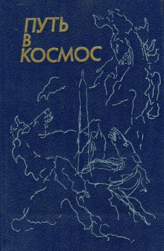 Андрей Жиров - Путь в космос - Читать 📖 Читать онлайн 👀 Читаемые книги читать онлайн бесплатно 🔥 booksread-online.com