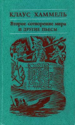 Клаус Хаммель - «Рим, или Второе сотворение мира» и другие пьесы - Читать 📖 Читать онлайн 👀 Читаемые книги читать онлайн бесплатно 🔥 booksread-online.com