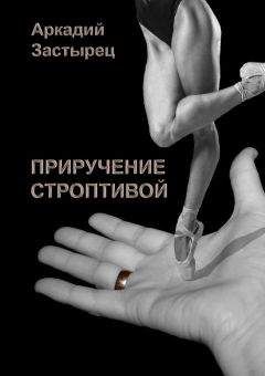 Аркадий Застырец - Приручение строптивой - Читать | Читать онлайн | Читаемые книги читать онлайн бесплатно | booksread-online.com