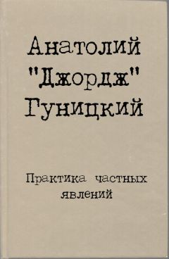 Анатолий Гуницкий - Практика частных явлений - Читать 📖 Читать онлайн 👀 Читаемые книги читать онлайн бесплатно 🔥 booksread-online.com