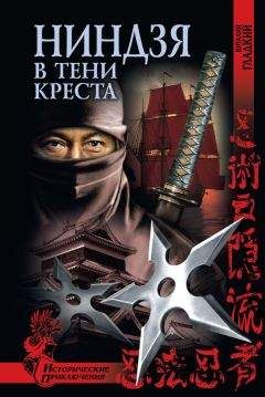 Виталий Гладкий - Ниндзя в тени креста - Читать 📖 Читать онлайн 👀 Читаемые книги читать онлайн бесплатно 🔥 booksread-online.com