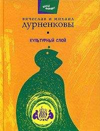 Вячеслав Дурненков - Вычитание земли - Читать 📖 Читать онлайн 👀 Читаемые книги читать онлайн бесплатно 🔥 booksread-online.com