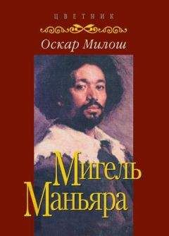 Оскар Милош - Мигель Маньяра - Читать | Читать онлайн | Читаемые книги читать онлайн бесплатно | booksread-online.com