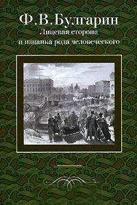 Фаддей Булгарин - Сцена из частной жизни, в 2028 году, от Рожд. Христова - Читать 📖 Читать онлайн 👀 Читаемые книги читать онлайн бесплатно 🔥 booksread-online.com