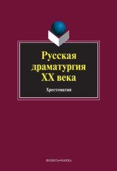 Коллектив авторов - Русская драматургия ХХ века: хрестоматия - Читать 📖 Читать онлайн 👀 Читаемые книги читать онлайн бесплатно 🔥 booksread-online.com