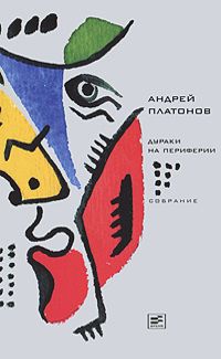 Андрей Платонов - Том 6. Дураки на периферии - Читать 📖 Читать онлайн 👀 Читаемые книги читать онлайн бесплатно 🔥 booksread-online.com