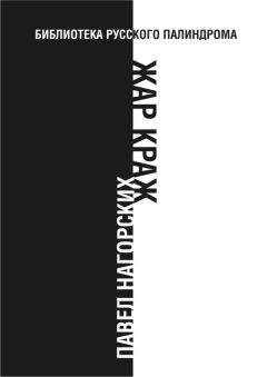 Павел Нагорских - Жар краж - Читать 📖 Читать онлайн 👀 Читаемые книги читать онлайн бесплатно 🔥 booksread-online.com