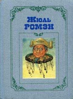 Жюль Ромэн - Женитьба Ле Труадека - Читать 📖 Читать онлайн 👀 Читаемые книги читать онлайн бесплатно 🔥 booksread-online.com