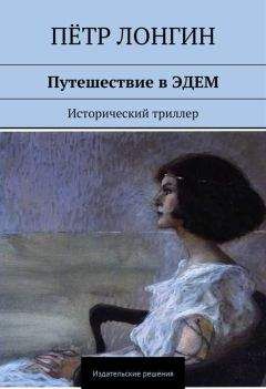 Пётр Лонгин - Путешествие в Эдем - Читать 📖 Читать онлайн 👀 Читаемые книги читать онлайн бесплатно 🔥 booksread-online.com
