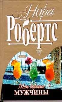 Нора Робертс - Мои дорогие мужчины - Читать 📖 Читать онлайн 👀 Читаемые книги читать онлайн бесплатно 🔥 booksread-online.com