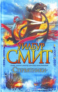 Уилбур Смит - Стервятники - Читать 📖 Читать онлайн 👀 Читаемые книги читать онлайн бесплатно 🔥 booksread-online.com