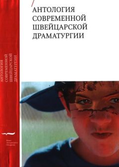 Андри Байелер - Антология современной швейцарской драматургии - Читать | Читать онлайн | Читаемые книги читать онлайн бесплатно | booksread-online.com