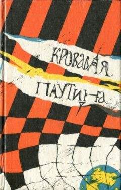 Гагик Саркисян - Кровавая паутина - Читать 📖 Читать онлайн 👀 Читаемые книги читать онлайн бесплатно 🔥 booksread-online.com