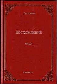 Пётр Киле - Восхождение - Читать 📖 Читать онлайн 👀 Читаемые книги читать онлайн бесплатно 🔥 booksread-online.com