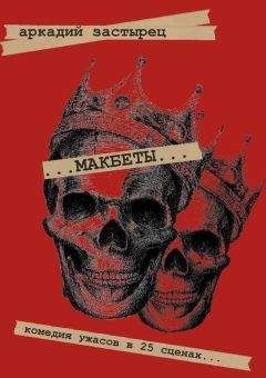 Аркадий Застырец - Макбеты. Комедия ужасов в 25 сценах… - Читать 📖 Читать онлайн 👀 Читаемые книги читать онлайн бесплатно 🔥 booksread-online.com