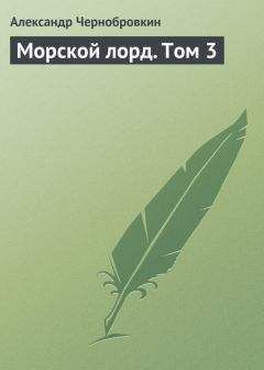 Александр Чернобровкин - Морской лорд. Том 3 - Читать 📖 Читать онлайн 👀 Читаемые книги читать онлайн бесплатно 🔥 booksread-online.com