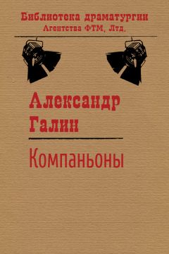 Александр Галин - Компаньоны - Читать 📖 Читать онлайн 👀 Читаемые книги читать онлайн бесплатно 🔥 booksread-online.com