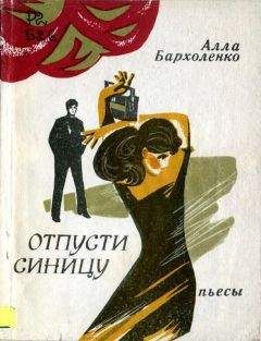 Алла Бархоленко - Отпусти синицу - Читать 📖 Читать онлайн 👀 Читаемые книги читать онлайн бесплатно 🔥 booksread-online.com