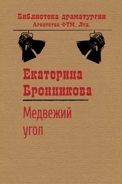 Екатерина Бронникова - Медвежий угол - Читать 📖 Читать онлайн 👀 Читаемые книги читать онлайн бесплатно 🔥 booksread-online.com