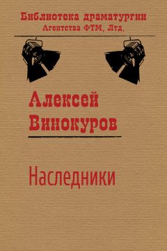 Алексей Винокуров - Наследники - Читать 📖 Читать онлайн 👀 Читаемые книги читать онлайн бесплатно 🔥 booksread-online.com