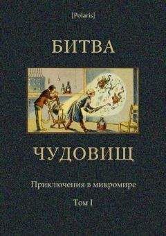 М Фоменко - Битва чудовищ. Приключения в микромире. Том I - Читать | Читать онлайн | Читаемые книги читать онлайн бесплатно | booksread-online.com