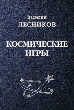 Василий Лесников - Космические игры (сборник) - Читать | Читать онлайн | Читаемые книги читать онлайн бесплатно | booksread-online.com