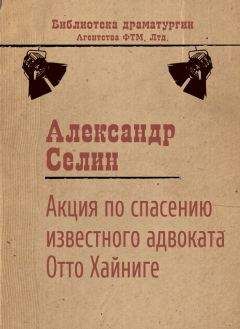 Александр Селин - Акция по спасению известного адвоката Отто Хайниге - Читать 📖 Читать онлайн 👀 Читаемые книги читать онлайн бесплатно 🔥 booksread-online.com