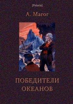 Анри-Жорж Магог - Победители океанов - Читать | Читать онлайн | Читаемые книги читать онлайн бесплатно | booksread-online.com