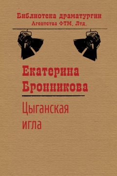 Екатерина Бронникова - Цыганская игла - Читать 📖 Читать онлайн 👀 Читаемые книги читать онлайн бесплатно 🔥 booksread-online.com
