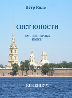 Петр Киле - Свет юности [Ранняя лирика и пьесы] - Читать 📖 Читать онлайн 👀 Читаемые книги читать онлайн бесплатно 🔥 booksread-online.com
