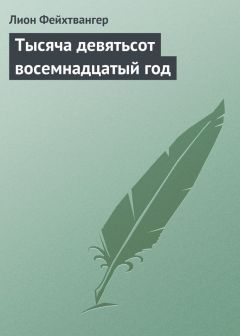 Лион Фейхтвангер - Тысяча девятьсот восемнадцатый год - Читать 📖 Читать онлайн 👀 Читаемые книги читать онлайн бесплатно 🔥 booksread-online.com
