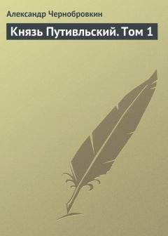 Александр Чернобровкин - Князь Путивльский. Том 1 - Читать 📖 Читать онлайн 👀 Читаемые книги читать онлайн бесплатно 🔥 booksread-online.com