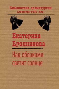 Екатерина Бронникова - Над облаками светит солнце - Читать 📖 Читать онлайн 👀 Читаемые книги читать онлайн бесплатно 🔥 booksread-online.com